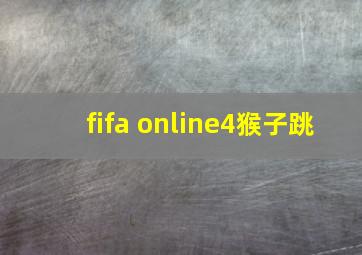 fifa online4猴子跳